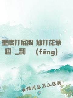 重度打屁股 抽打花蒂筆趣閣